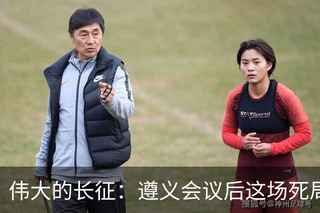 伟大的长征：遵义会议后这场死局，让周恩来晚年想起来都后怕！