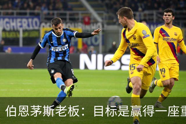 伯恩茅斯老板：目标是赢得一座重要奖杯，未放弃续约斯科特