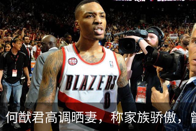 何猷君高调晒妻，称家族骄傲，曾因奚梦瑶成就自卑，赌王的话成真