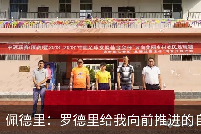 佩德里：罗德里给我向前推进的自由度 希望费兰明天运气不要太好