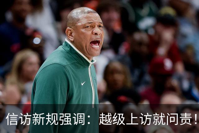 信访新规强调：越级上访就问责！可如果基层不受理，该到哪说理去