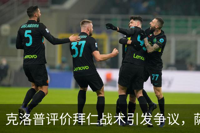 克洛普评价拜仁战术引发争议，萨默尔：有些话其实没必要说