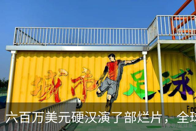 六百万美元硬汉演了部烂片，全球票房仅100万