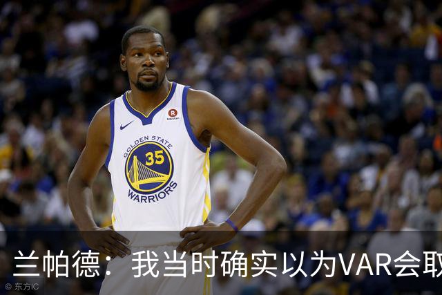 兰帕德：我当时确实以为VAR会取消马尔穆什的进球