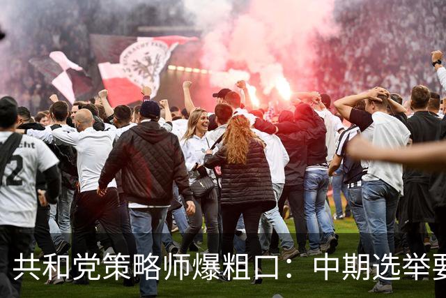 共和党策略师爆粗口：中期选举要完，都怪特朗普