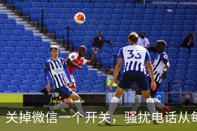 关掉微信一个开关，骚扰电话从每天8个降到0，只花十几秒