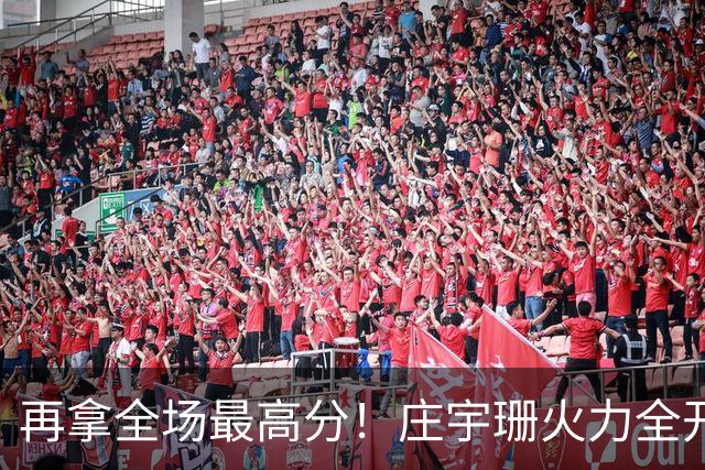 再拿全场最高分！庄宇珊火力全开，带领格兹泰佩拿下赛季首胜