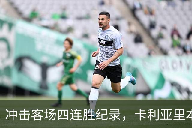 冲击客场四连胜纪录，卡利亚里本轮客战蒙扎