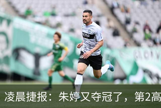 凌晨捷报：朱婷又夺冠了，第2高分却站在了全队冠军合影最后一个