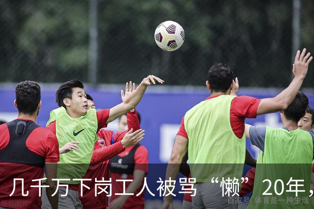 几千万下岗工人被骂“懒”20年，真相：当年的竞争一开始就不公平