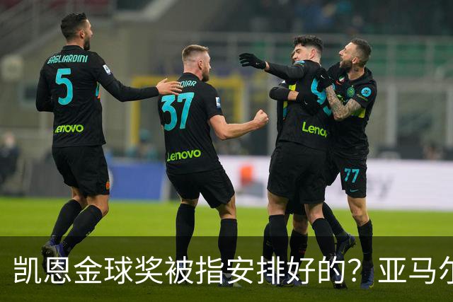 凯恩金球奖被指"安排好的"？亚马尔叔叔与古蒂接连开炮