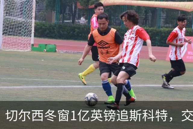 切尔西冬窗1亿英镑追斯科特，交易条件渐成熟