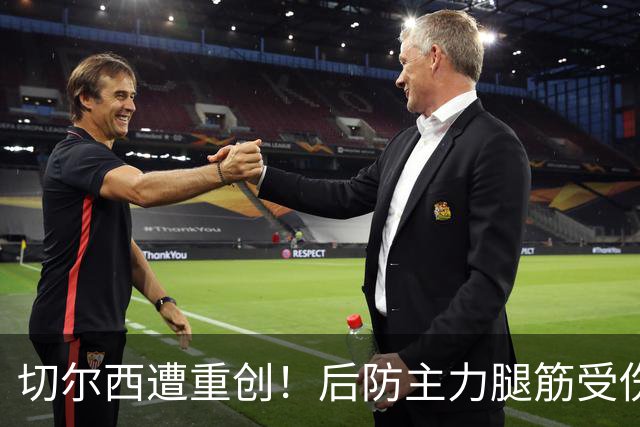 切尔西遭重创！后防主力腿筋受伤 2026年恐提前报销？