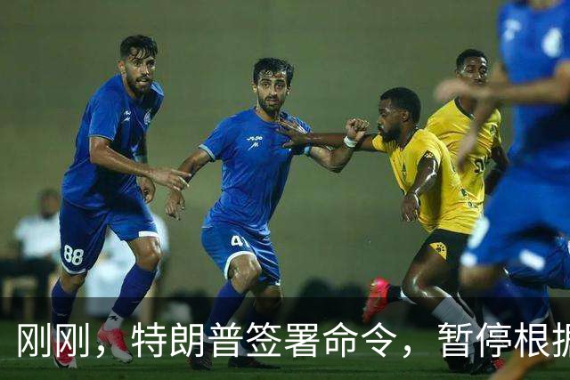 刚刚，特朗普签署命令，暂停根据格雷厄姆法案对俄罗斯实施制裁