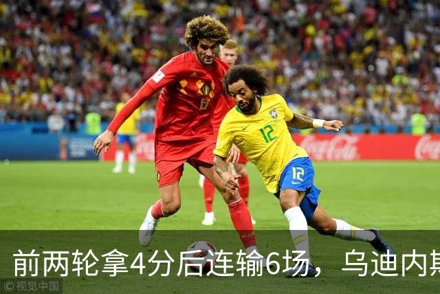 前两轮拿4分后连输6场，乌迪内斯仍表态支持主帅
