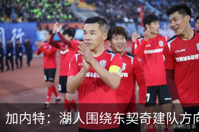 加内特：湖人围绕东契奇建队方向正确，里夫斯现在非常自信