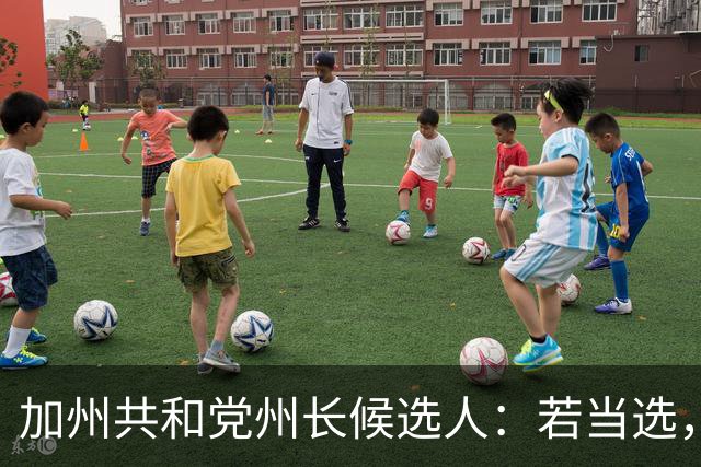 加州共和党州长候选人：若当选，一年内清空无家可归者营地
