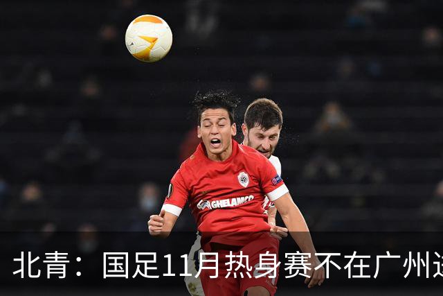北青：国足11月热身赛不在广州进行，但仍在广东省内