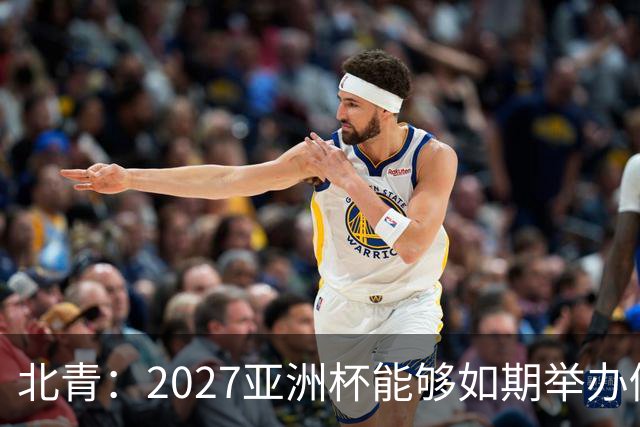 北青：2027亚洲杯能够如期举办仍存变数 下月将确定是否延期