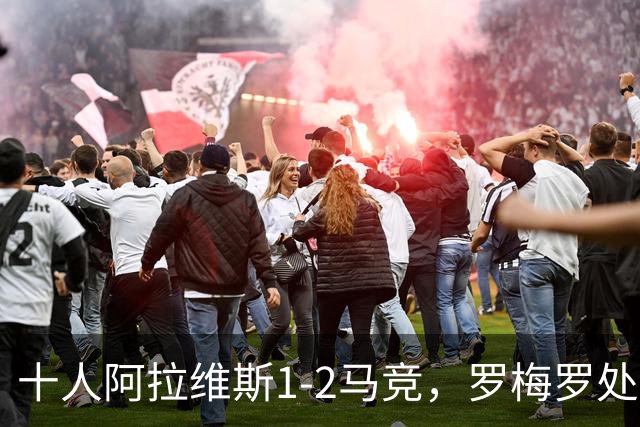 十人阿拉维斯1-2马竞，罗梅罗处子球，安赫尔-佩雷斯飞铲染红