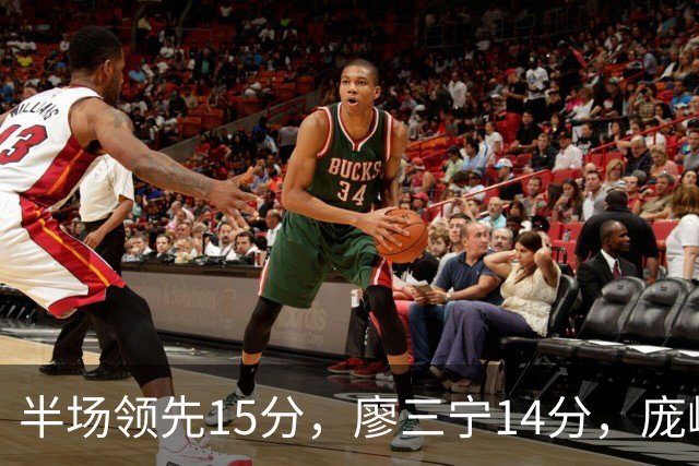 半场领先15分，廖三宁14分，庞峥麟仅2分