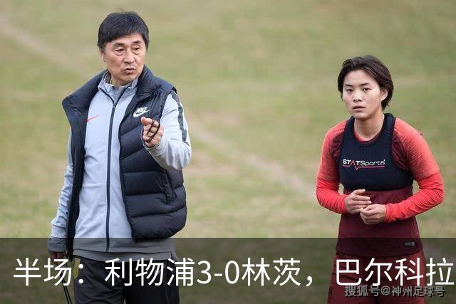 半场：利物浦3-0林茨，巴尔科拉双响，阿劳霍破门