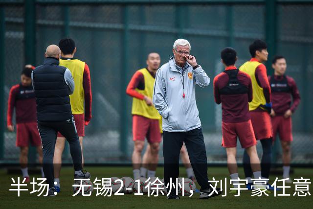 半场：无锡2-1徐州，刘宇豪任意球破门，韩亚霖世界波