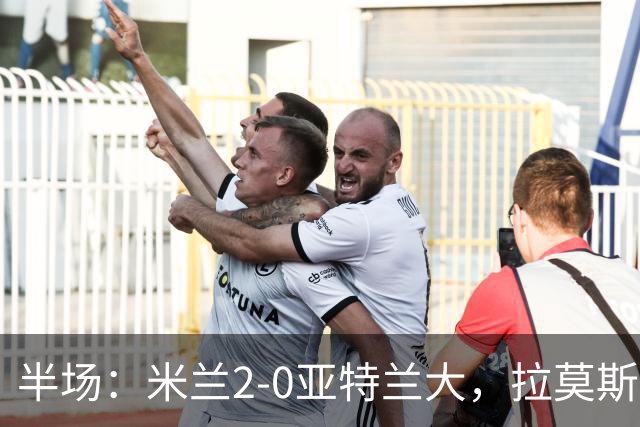 半场：米兰2-0亚特兰大，拉莫斯点射，拉比奥建功