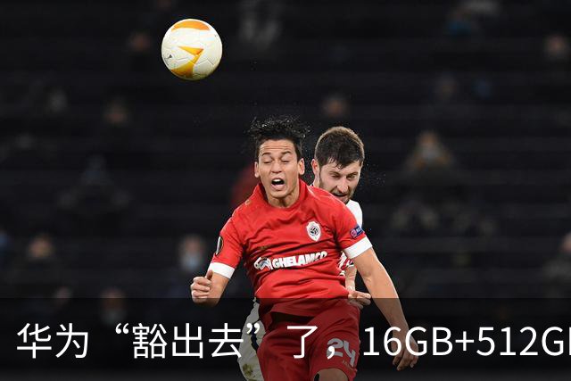 华为“豁出去”了，16GB+512GB旗舰，从9999元跌到4798元的清仓价