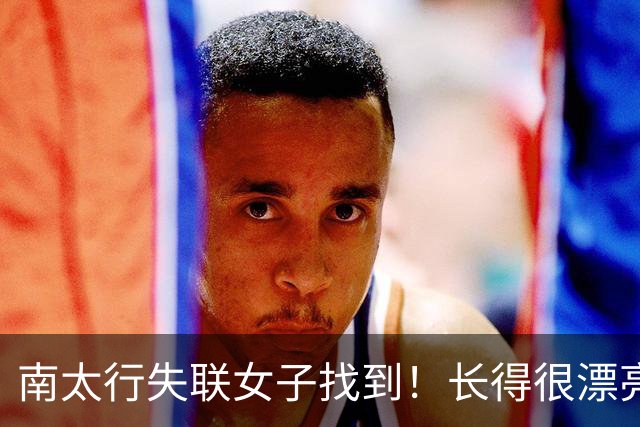 南太行失联女子找到！长得很漂亮，深夜在帐篷消失 向导讲关键细