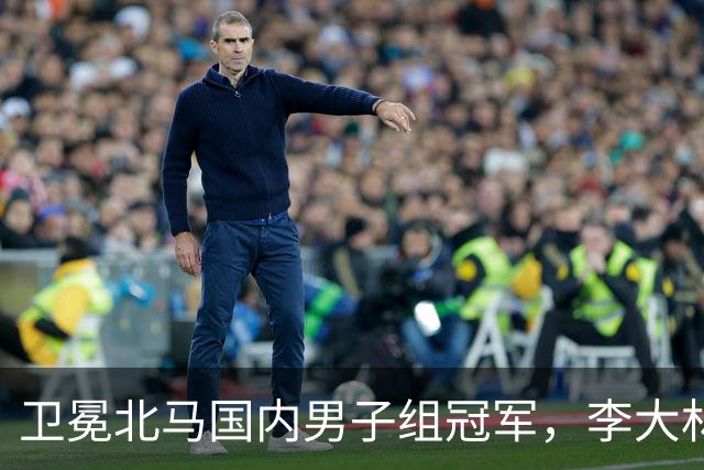卫冕北马国内男子组冠军，李大林：跑步让自己闪闪发光
