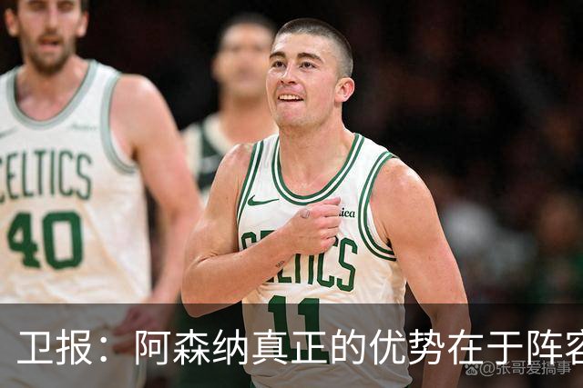 卫报：阿森纳真正的优势在于阵容深度，而非创造力