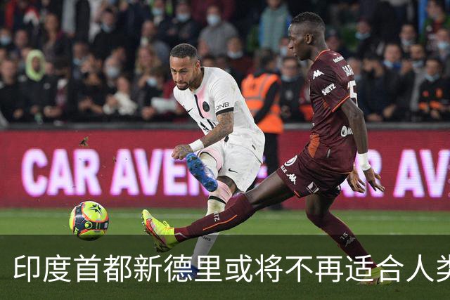 印度首都新德里或将不再适合人类居住？连蚊子都消失？