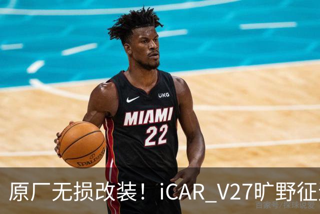 原厂无损改装！iCAR V27旷野征途套件登场，轻越野玩家不再折腾私改