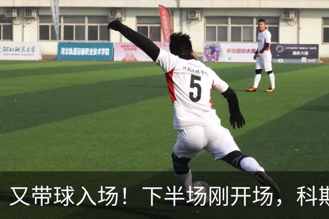 又带球入场！下半场刚开场，科斯托拉斯补射破门，布莱顿4-0领先