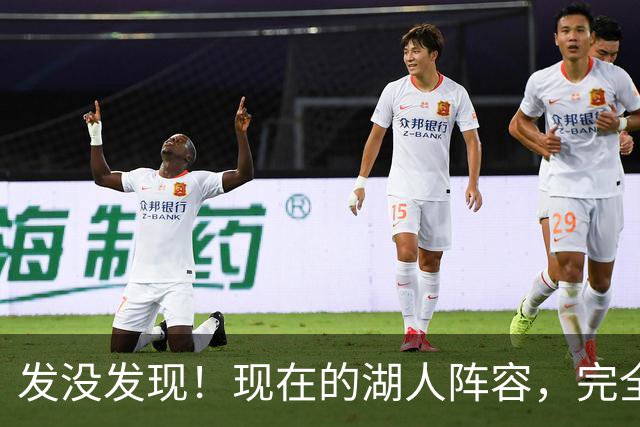 发没发现！现在的湖人阵容，完全就是弱化版的开拓者