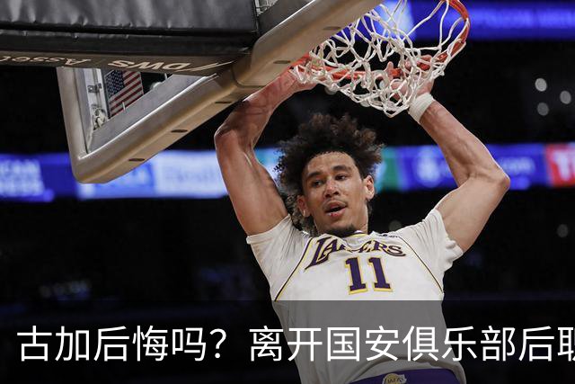 古加后悔吗？离开国安俱乐部后职业生涯就越混越差，引发热议