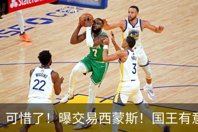 可惜了！曝交易西蒙斯！国王有意签约50分先生