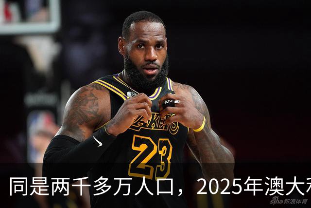 同是两千多万人口，2025年澳大利亚GDP1.8万亿，上海是多少？