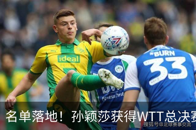 名单落地！孙颖莎获得WTT总决赛资格，12月前她还要迈过3道坎