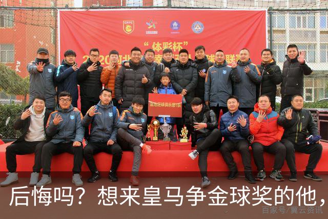 后悔吗？想来皇马争金球奖的他，如今却失去了主力资格