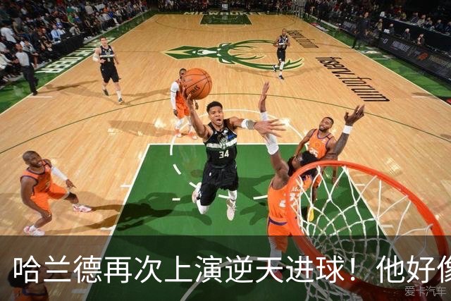 哈兰德再次上演逆天进球！他好像就没有正常的进球方式
