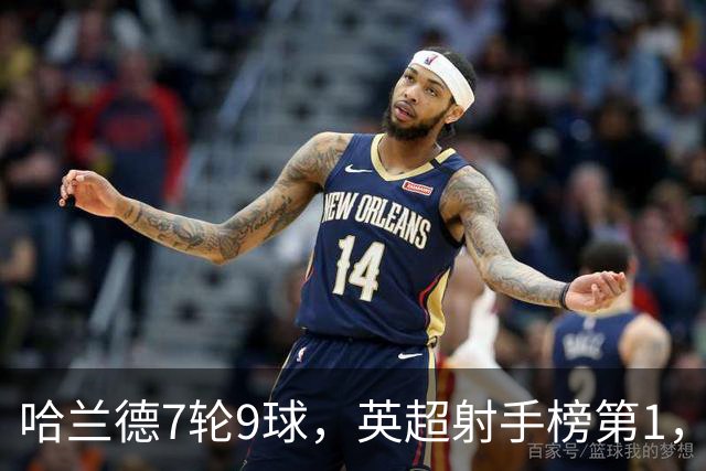 哈兰德7轮9球，英超射手榜第1，埃梅里缔造神纪录：主场4连杀曼城