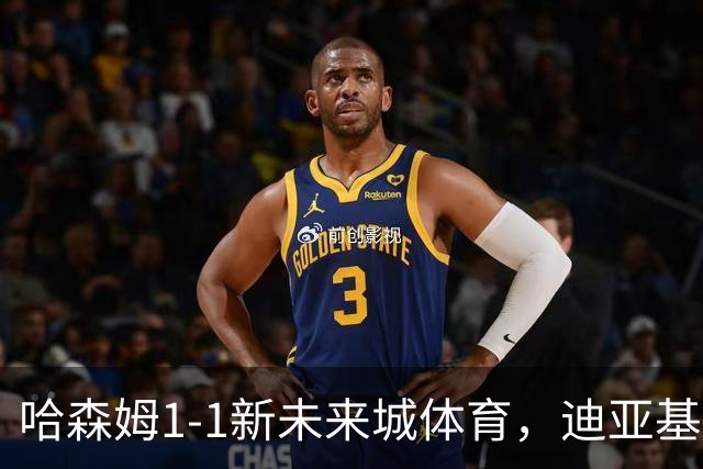 哈森姆1-1新未来城体育，迪亚基特破门，本拉赫马扳平