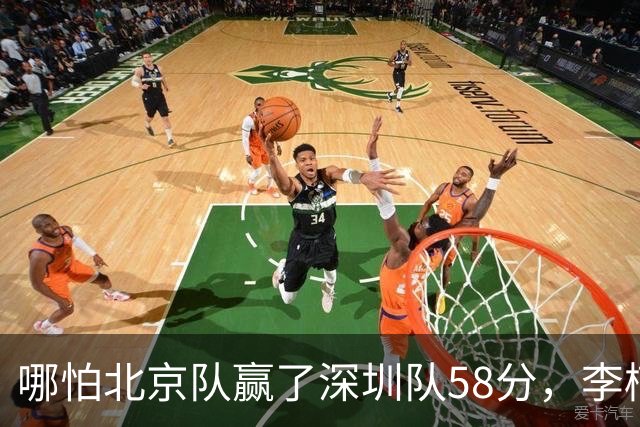 哪怕北京队赢了深圳队58分，李楠一样不敢在比赛中放水