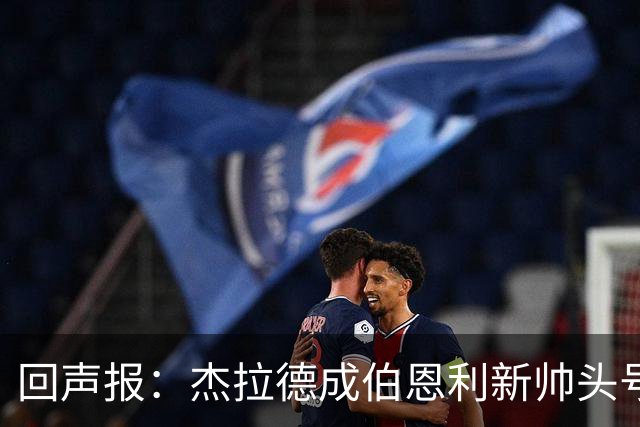 回声报：杰拉德成伯恩利新帅头号热门，当前赔率4/1