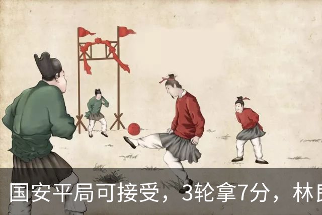 国安平局可接受，3轮拿7分，林良铭+张玉宁上晚了，两次射门中柱差点运气
