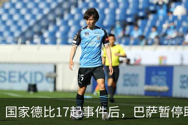 国家德比17起事件后，巴萨暂停助威区一场