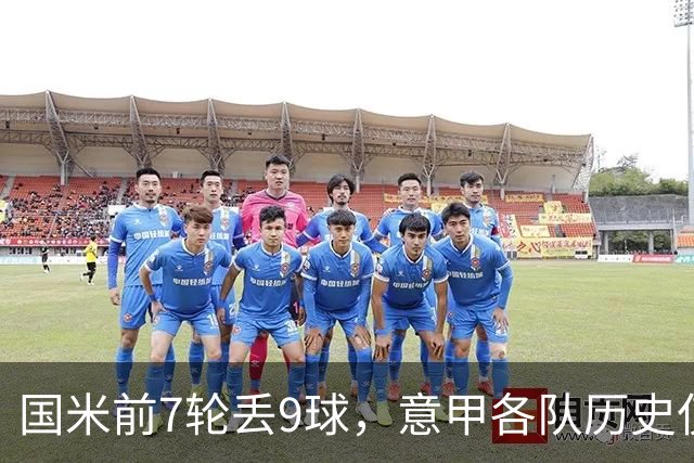 国米前7轮丢9球，意甲各队历史仅5次前8轮丢球更多且保持不败