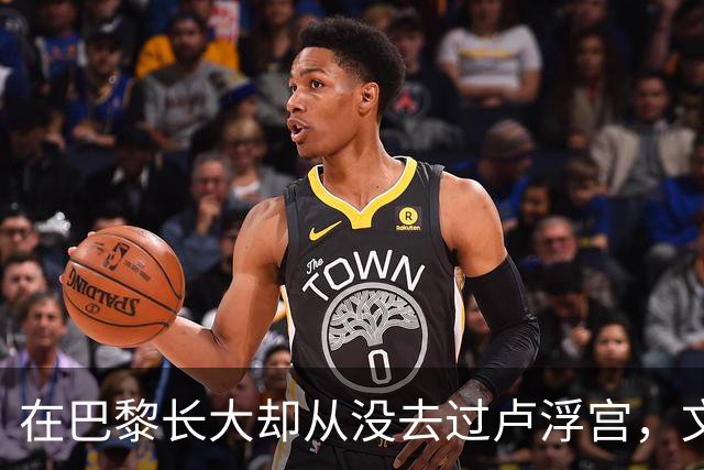 在巴黎长大却从没去过卢浮宫，文班亚马的回答只有一个词